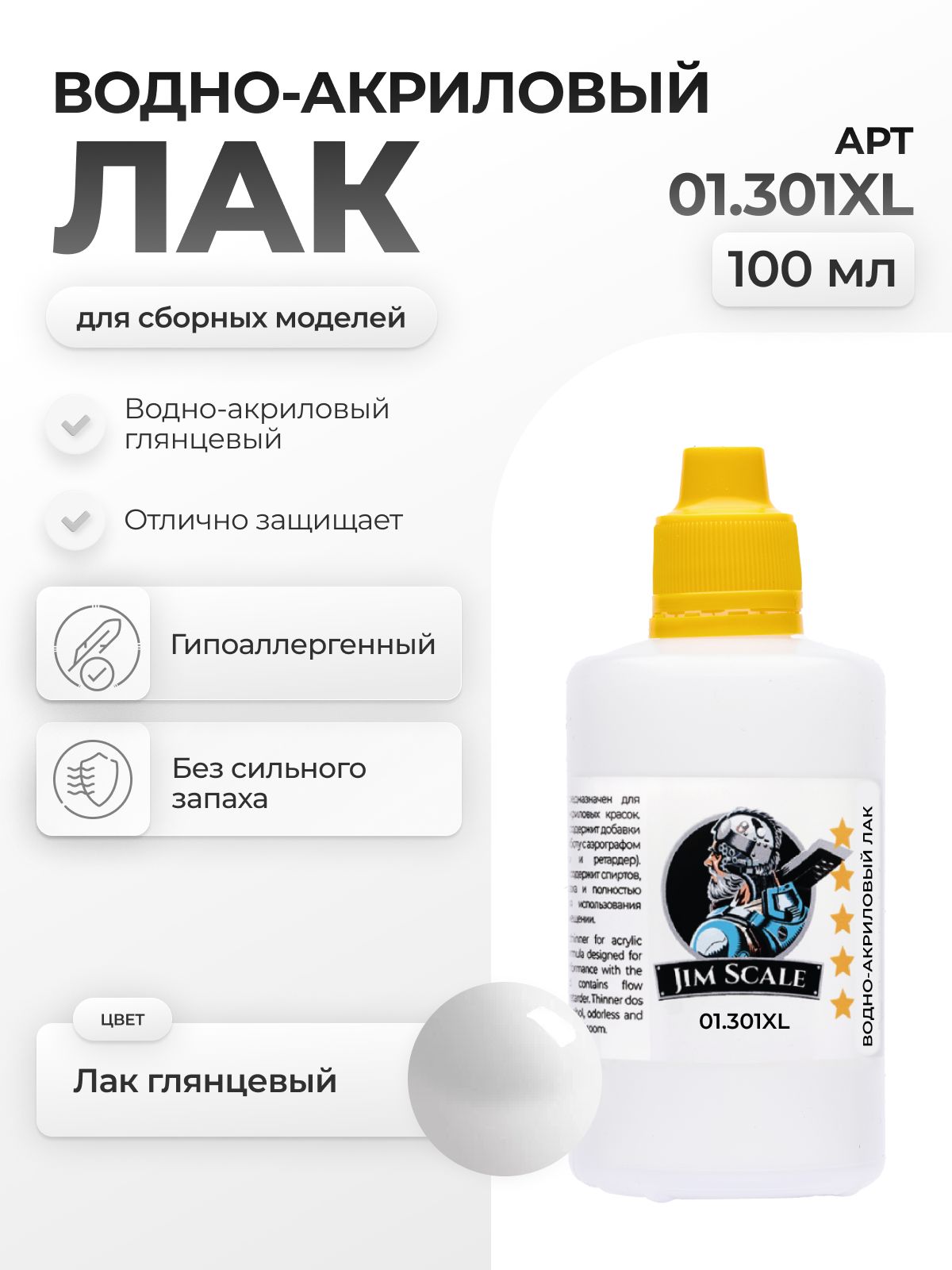 Акриловый лак для аэрографа Jim Scale Лак глянцевый Gloss Varnish (100ml) (2) 01.301XL - фото 1