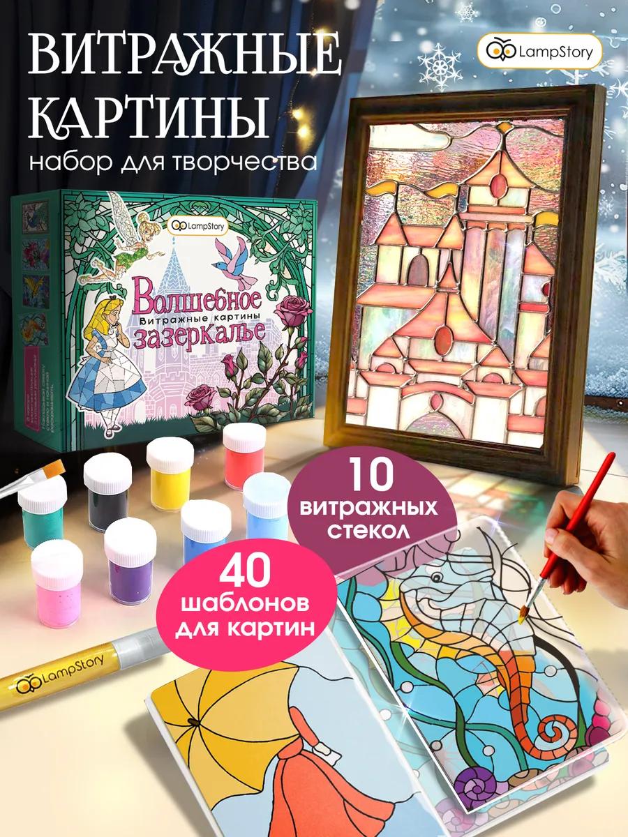 Набор для творчества LampStory аппликация Витражи с красками и книгой - фото 1