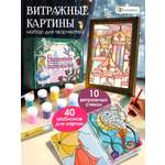 Набор для творчества LampStory аппликация Витражи с красками и книгой