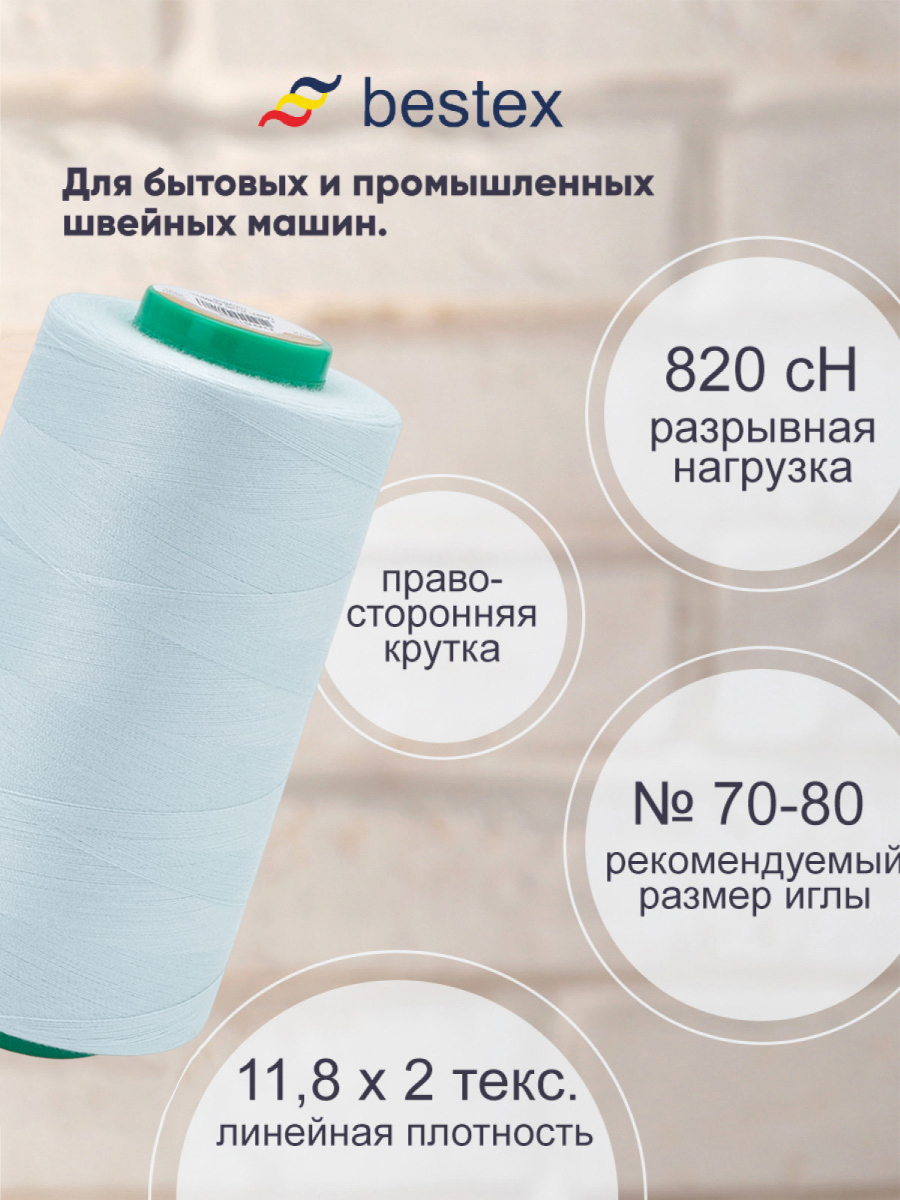 Нитки для шитья для оверлока 50/2 Bestex 5000 ярдов цвет K196 - фото 2