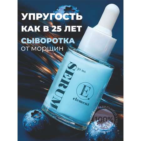 Сыворотка ELEMENT с экстрактом черники 30 мл