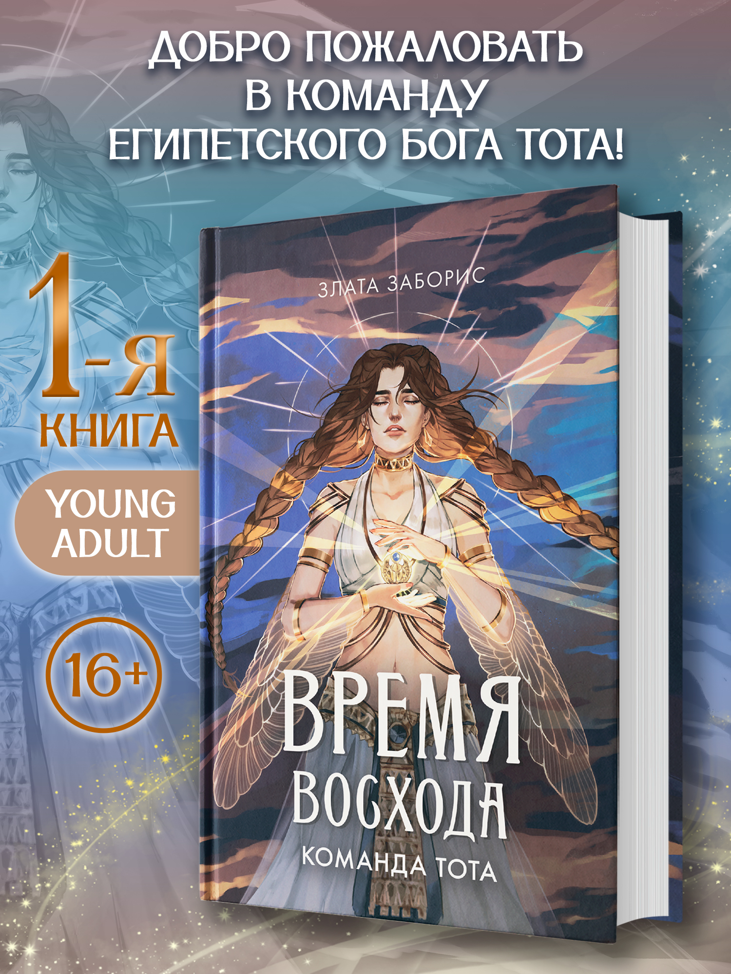 Время восхода Команда Тота Феникс Книга - фото 1