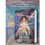 Время восхода Команда Тота Феникс Книга