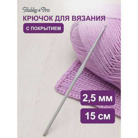 Крючок для вязания Hobby Pro металлический с тефлоновым покрытием для 2.5 мм 15 см 954250
