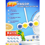 Подвесной блок для унитаза Laboratory KATRIN 4 в 1 SEP Цитрус 8 шт