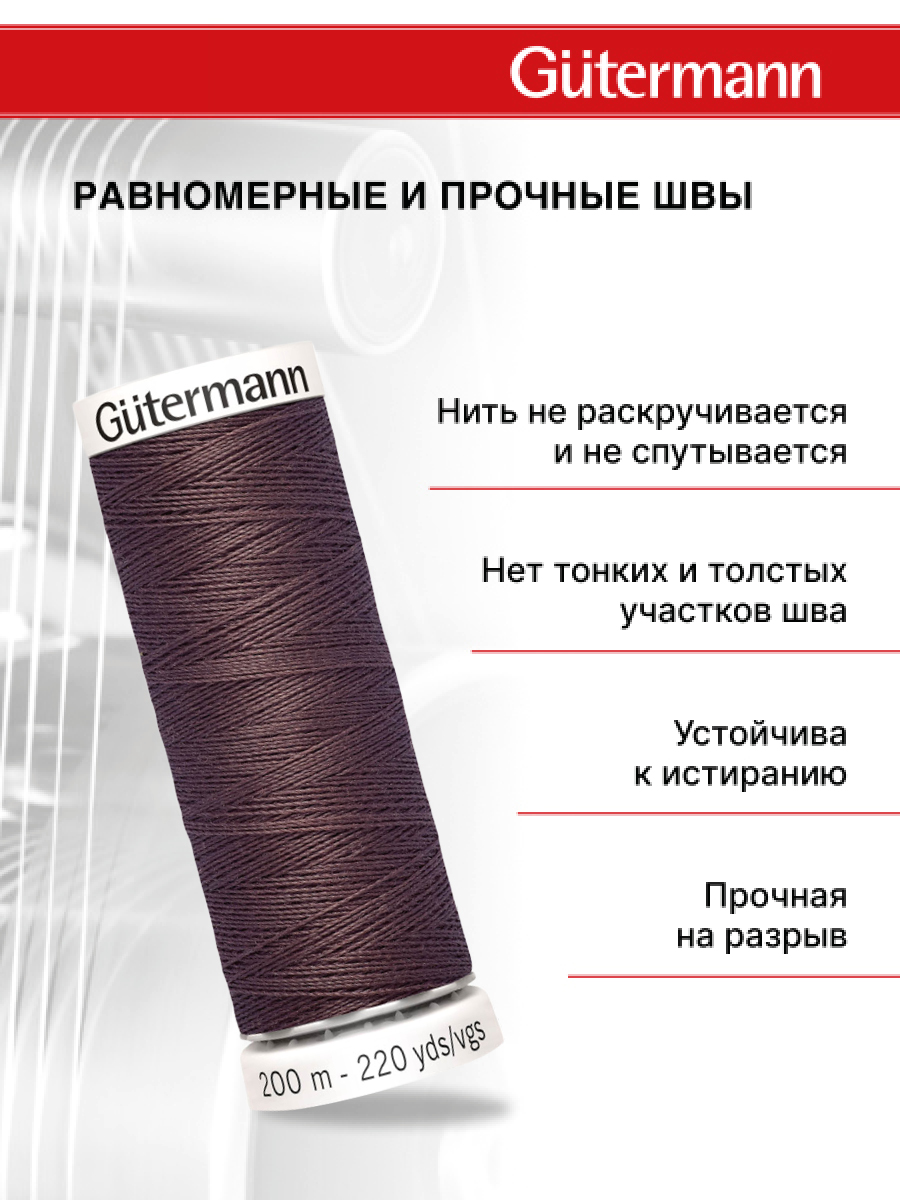 Нитки для шитья Guttermann 200м цвет 883 - фото 3