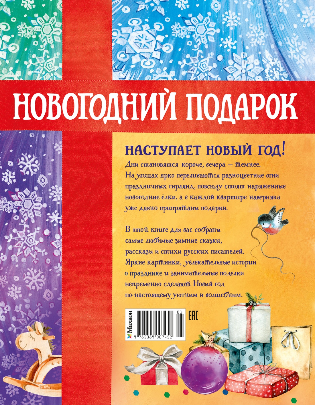 Книга Махаон Новый год 2027 Новогодний подарок Большая книга рассказов стихов и поделок - фото 3