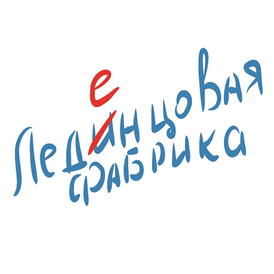 Леденцовая фабрика