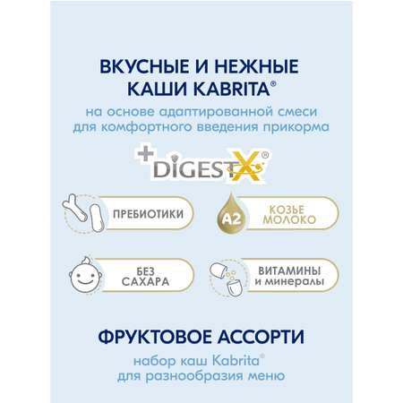 Набор каш Kabrita сухих молочных быстрорастворимых Фруктовое ассорти c 5 месяцев 4шт*180г