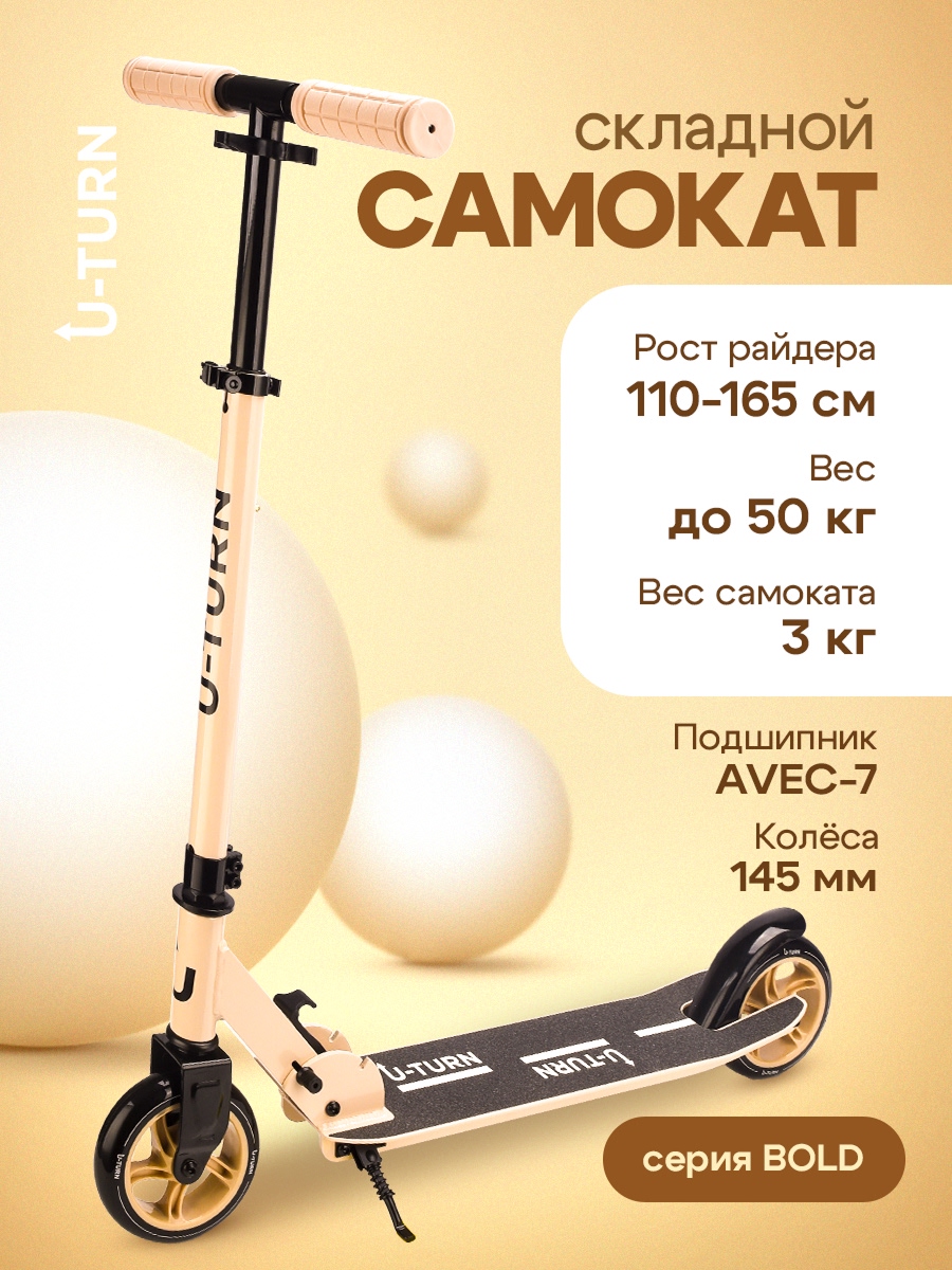 Изображение товара Самокат U-TURN двухколесный бежевый 145 мм PU