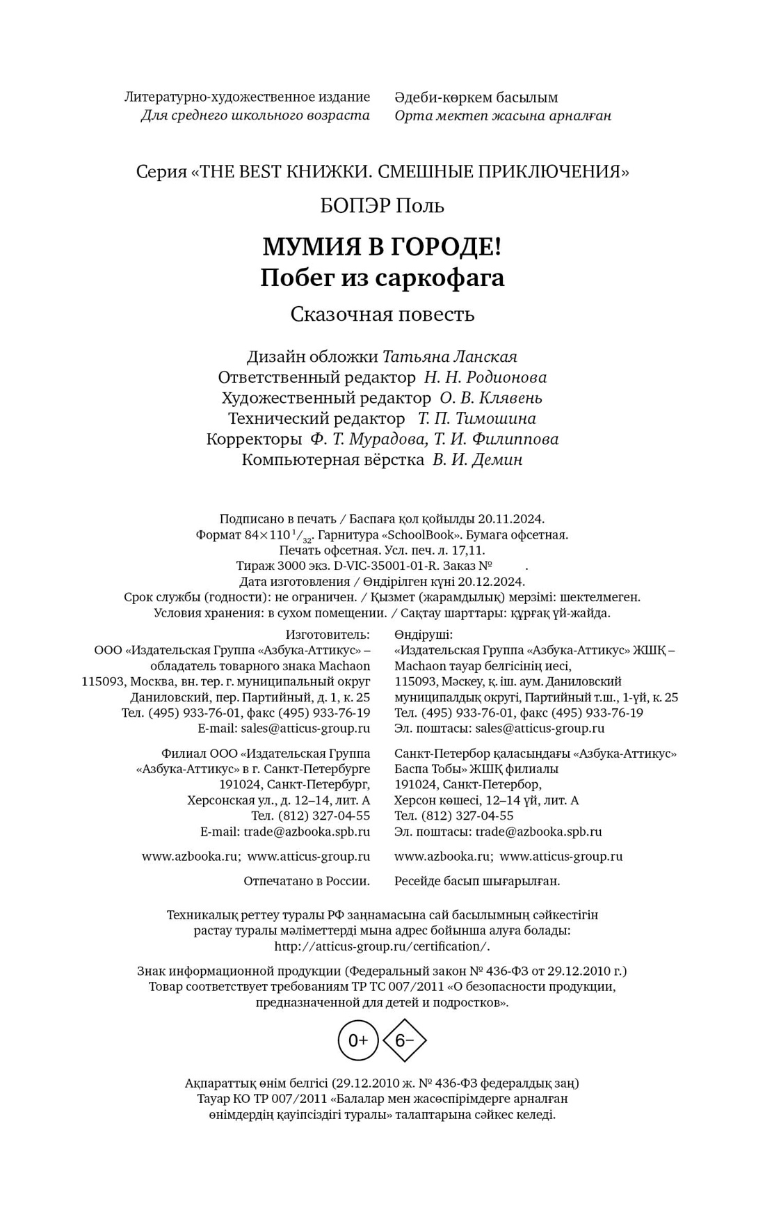 Книга Махаон Мумия в городе! Побег из саркофага. - фото 17