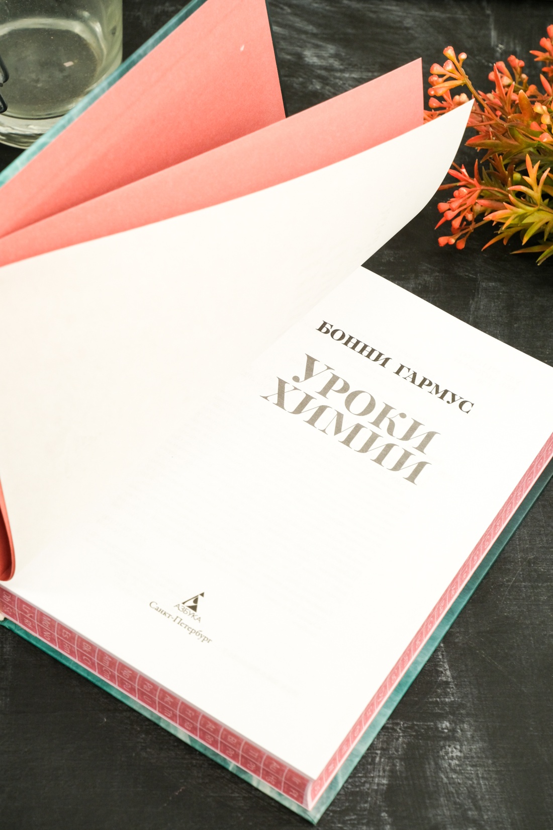 Книга АЗБУКА The Big Book/Гармус Б./Уроки химии - фото 15