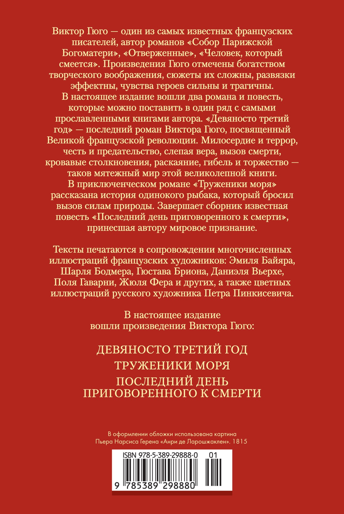 Книга АЗБУКА ИЛБК. Гюго В. Девяносто третий год. Труженики моря (с илл.) - фото 4