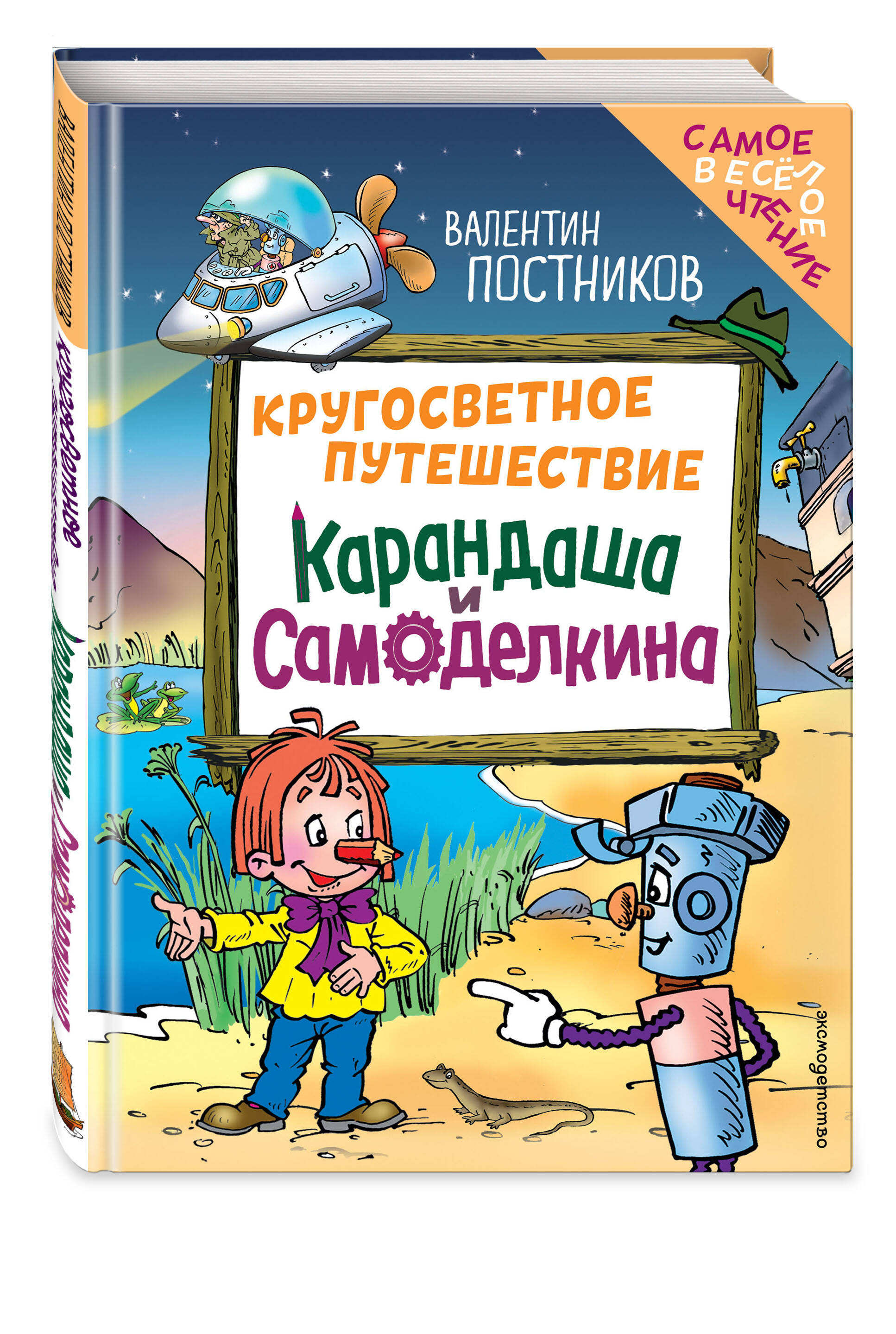 Книга Эксмо Кругосветное путешествие Карандаша и Самоделкина (ил. Ю. Якунина) - фото 4