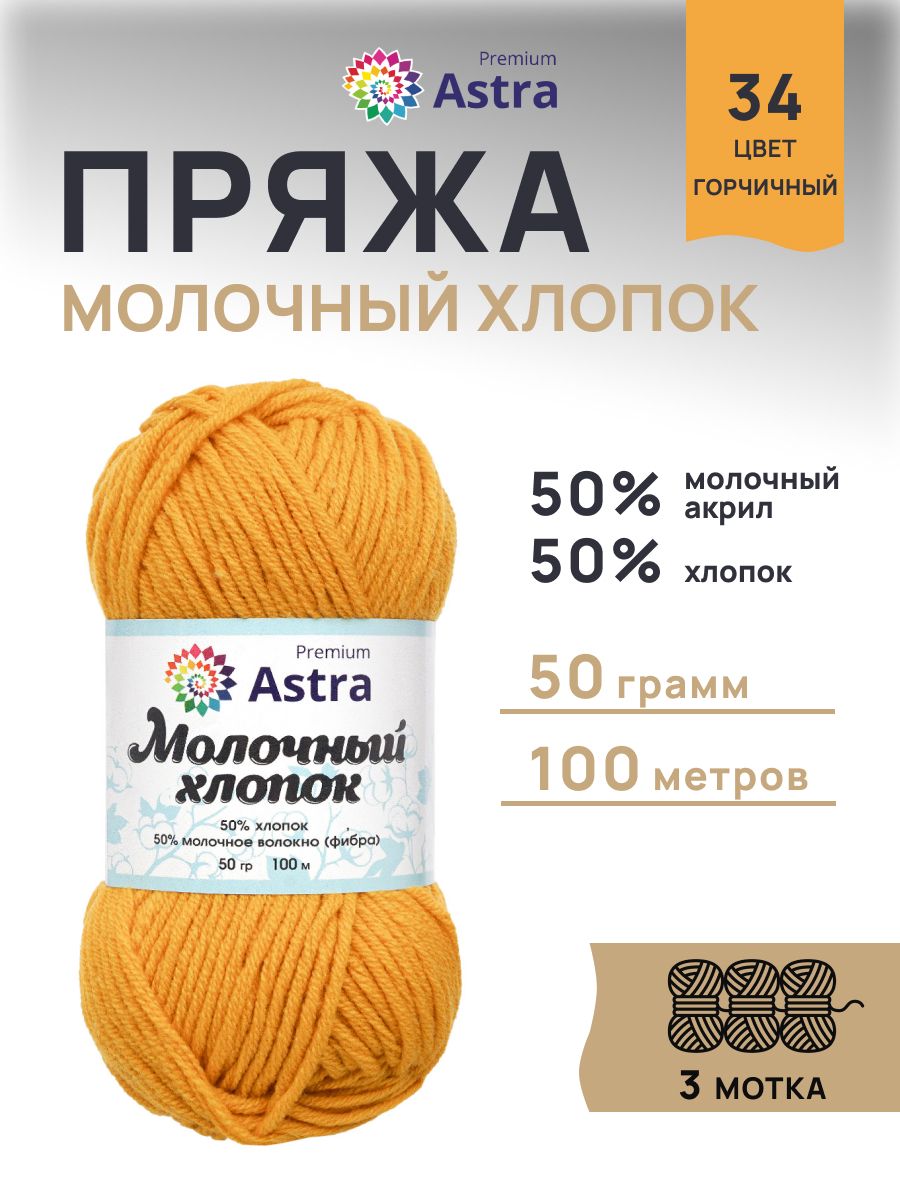 Пряжа для вязания Astra Premium milk cotton хлопок акрил 50 гр 100 м 34 горчичный 3 мотка - фото 1