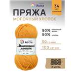Пряжа для вязания Astra Premium milk cotton хлопок акрил 50 гр 100 м 34 горчичный 3 мотка