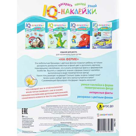 Развивающее пособие Bright Kids IQ-Наклейки На ферме А4 8 листов 198х260 мм