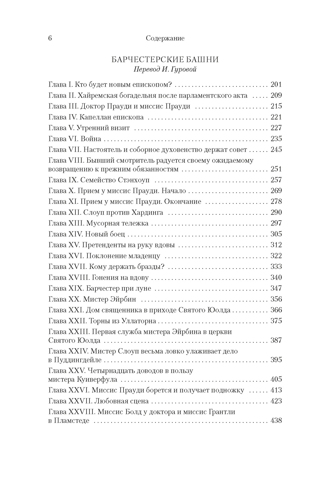 Книга АЗБУКА БольшРоман. Троллоп Э. Барсетширские хроники. Смотритель. Барчестерские башни - фото 7