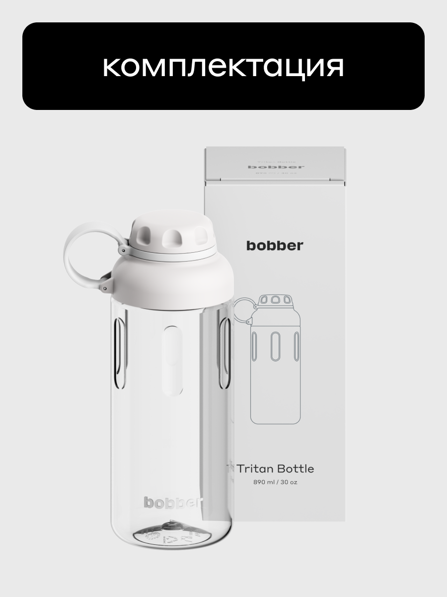 Бутылка Bobber Tritan светло-серый 890 мл - фото 8