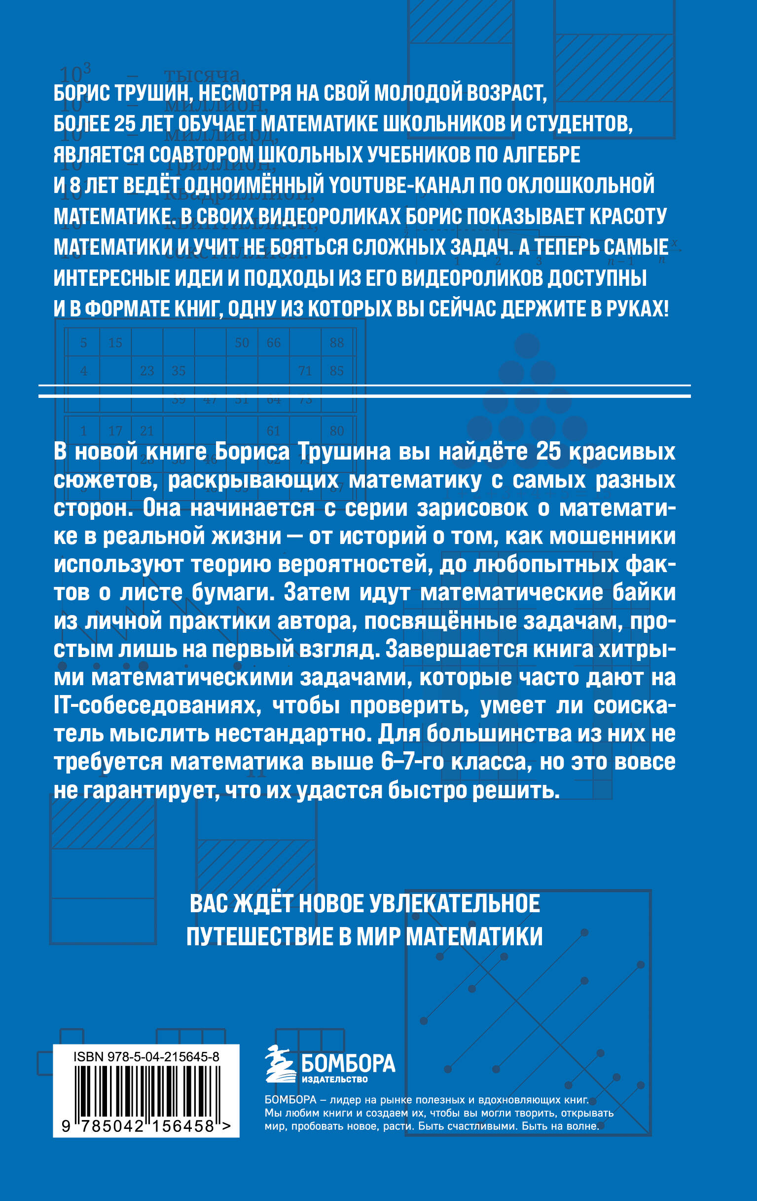 Книга БОМБОРА Математика с Борисом Трушиным - фото 5