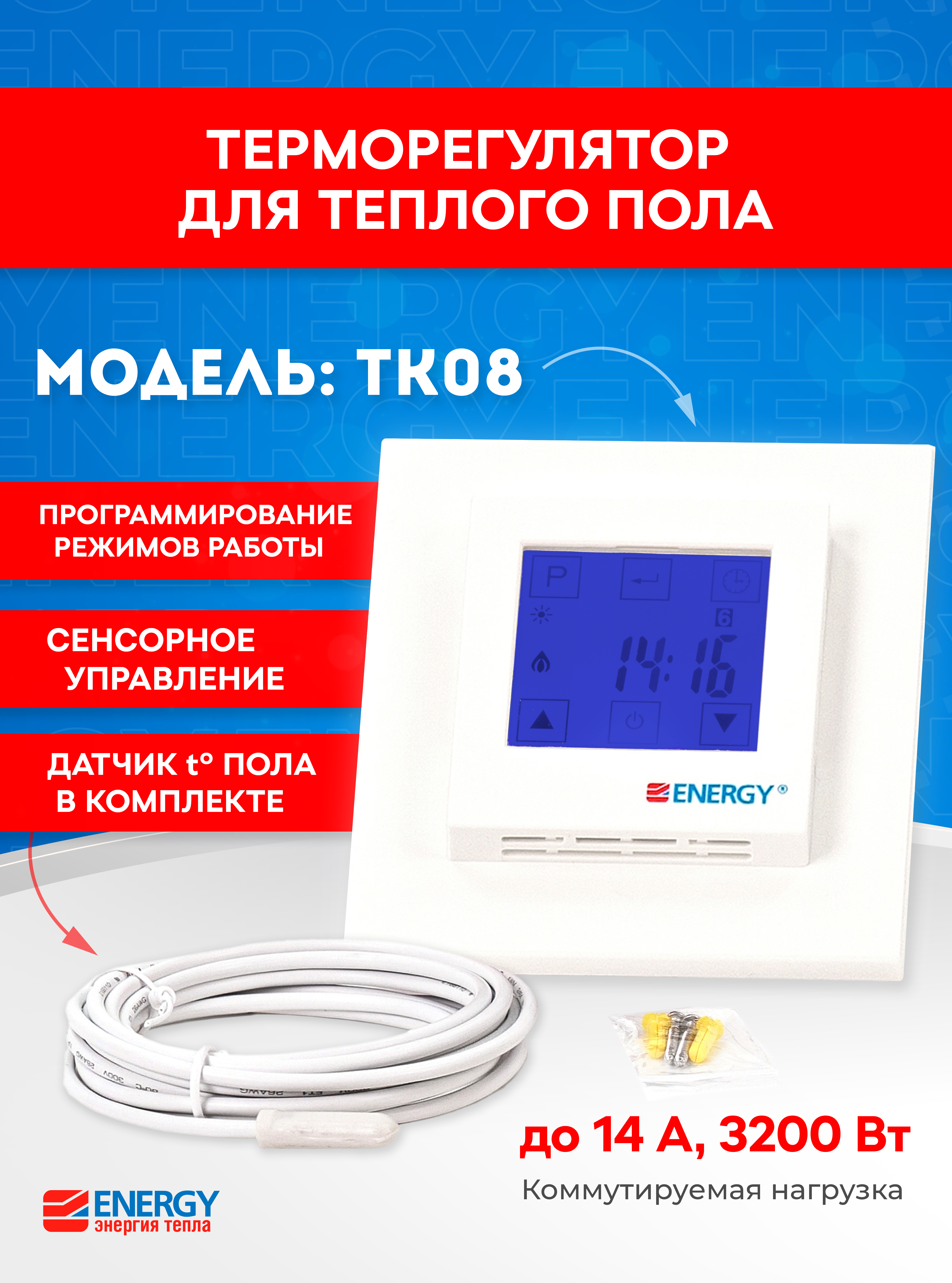 Терморегулятор/термостат Energy TK08 New - фото 1