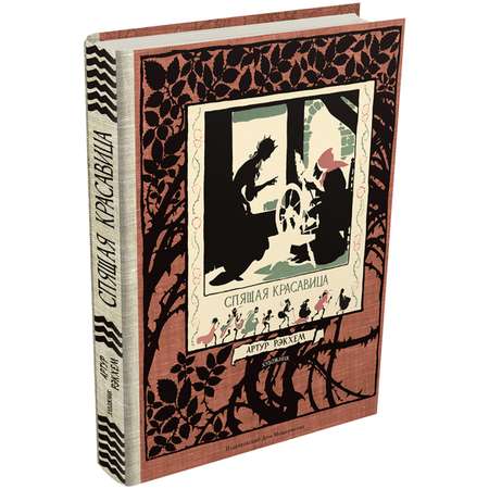Книга ИД Мещерякова Спящая красавица Фантазия на тему сказок