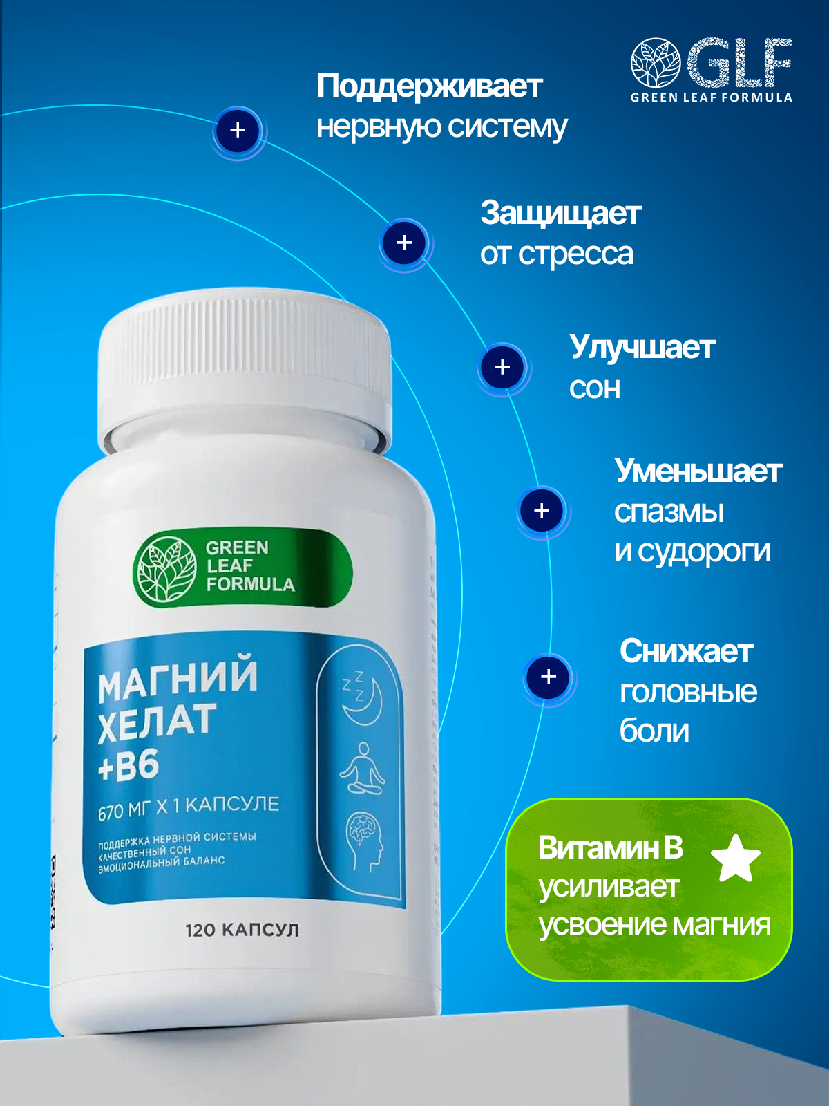 Магний В6 хелат 120 капсул Green Leaf Formula успокоительное от стресса для сна от судорог мигреней - фото 3