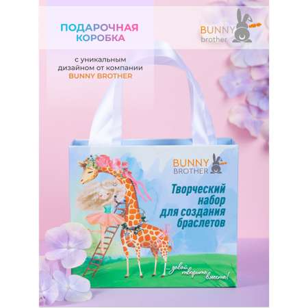 Набор для творчества BUNNY BROTHER Жираф
