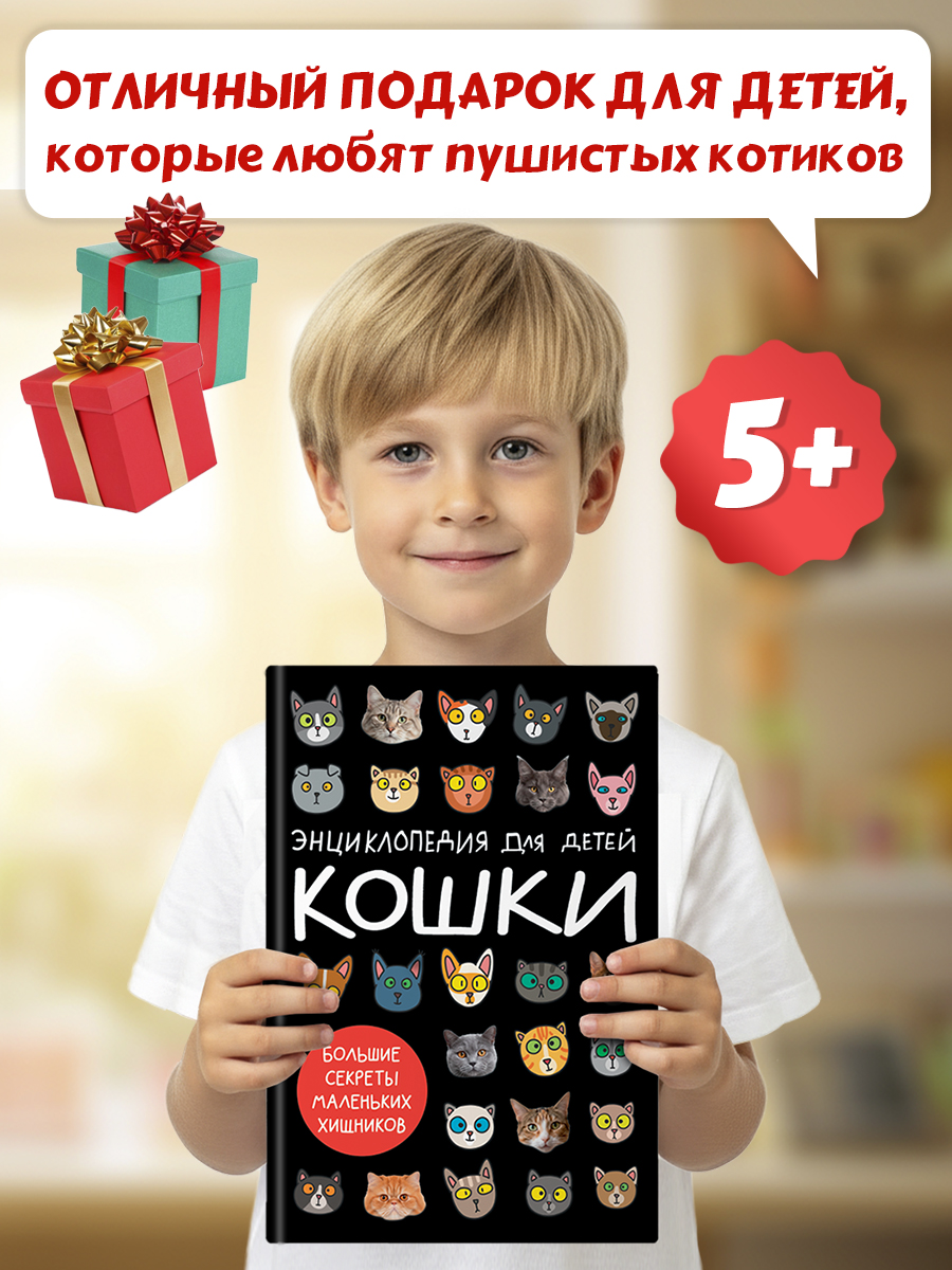 Книга Проф-Пресс детская энциклопедия Кошки. Большие секреты маленьких хищников - фото 2