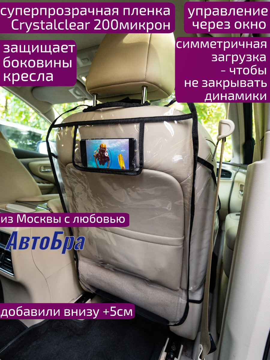 Органайзер на спинку АвтоБра с карманом для телефона и защитой боковин сиденья - фото 1