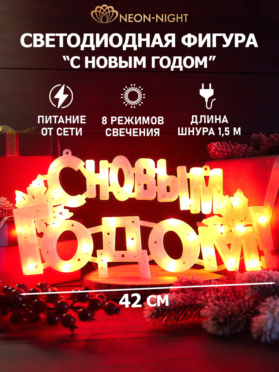 Светодиодная фигура-надпись NEON-NIGHT С Новым Годом - фото 1