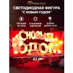Светодиодная фигура-надпись NEON-NIGHT С Новым Годом