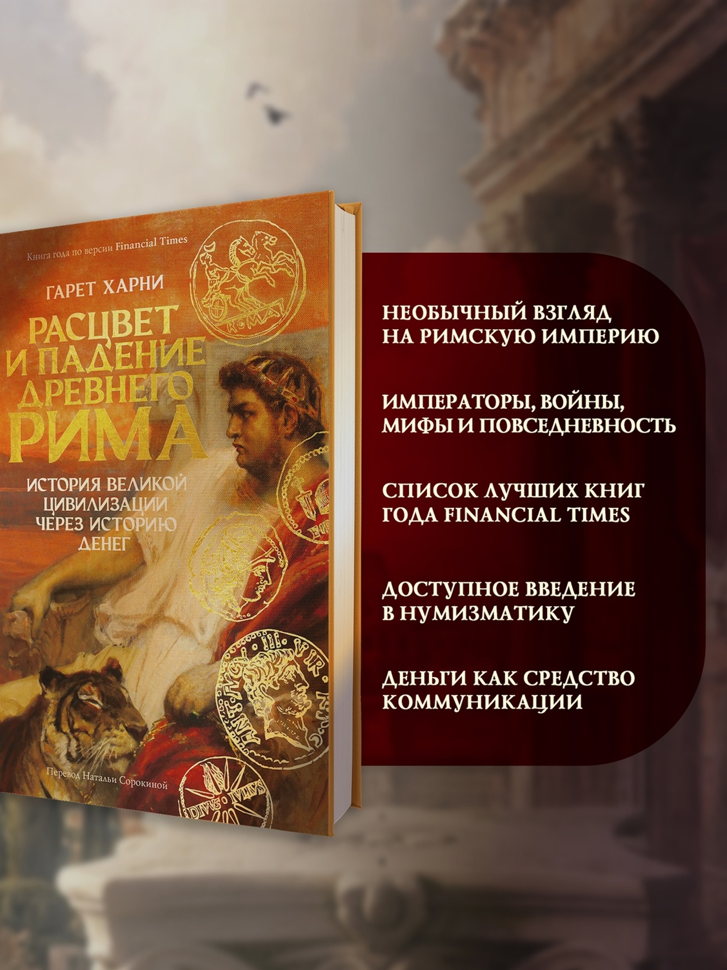Книга КОЛИБРИ Расцвет и падение Древнего Рима История великой цивилизации через историю денег - фото 5