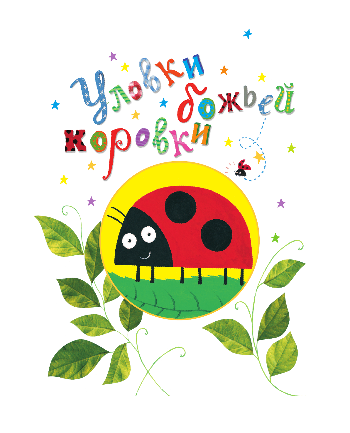 Книга АСТ Все уловки божьей коровки - фото 8