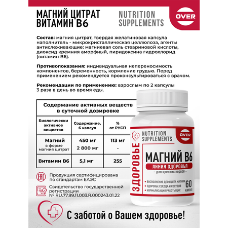 Магний В6 OVER БАД для здоровья нервной системы 60 капсул