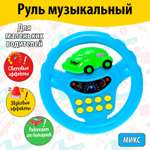 Игрушка Sima-Land руль