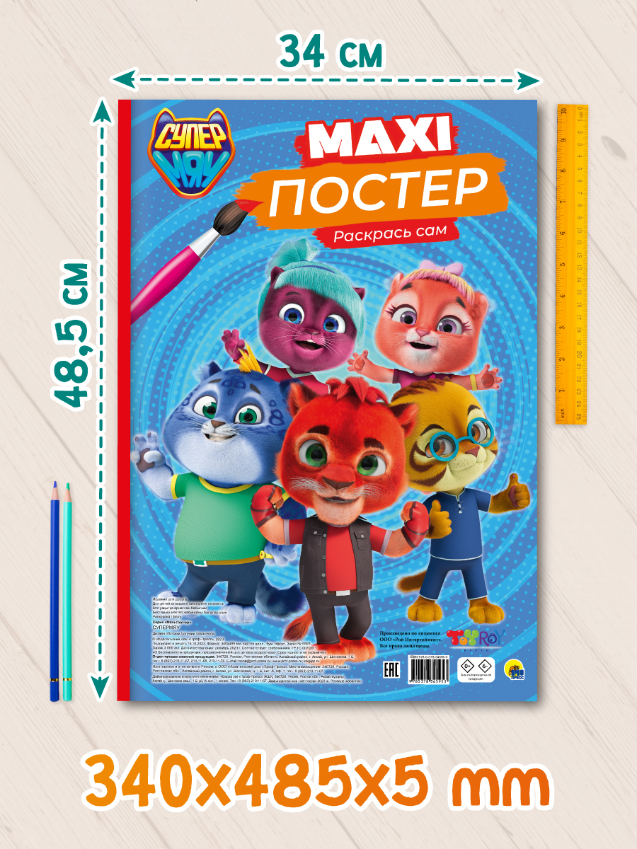 Раскраска Проф-Пресс Макси-постер Супермяу 34х48.5 см 20 листов - фото 5