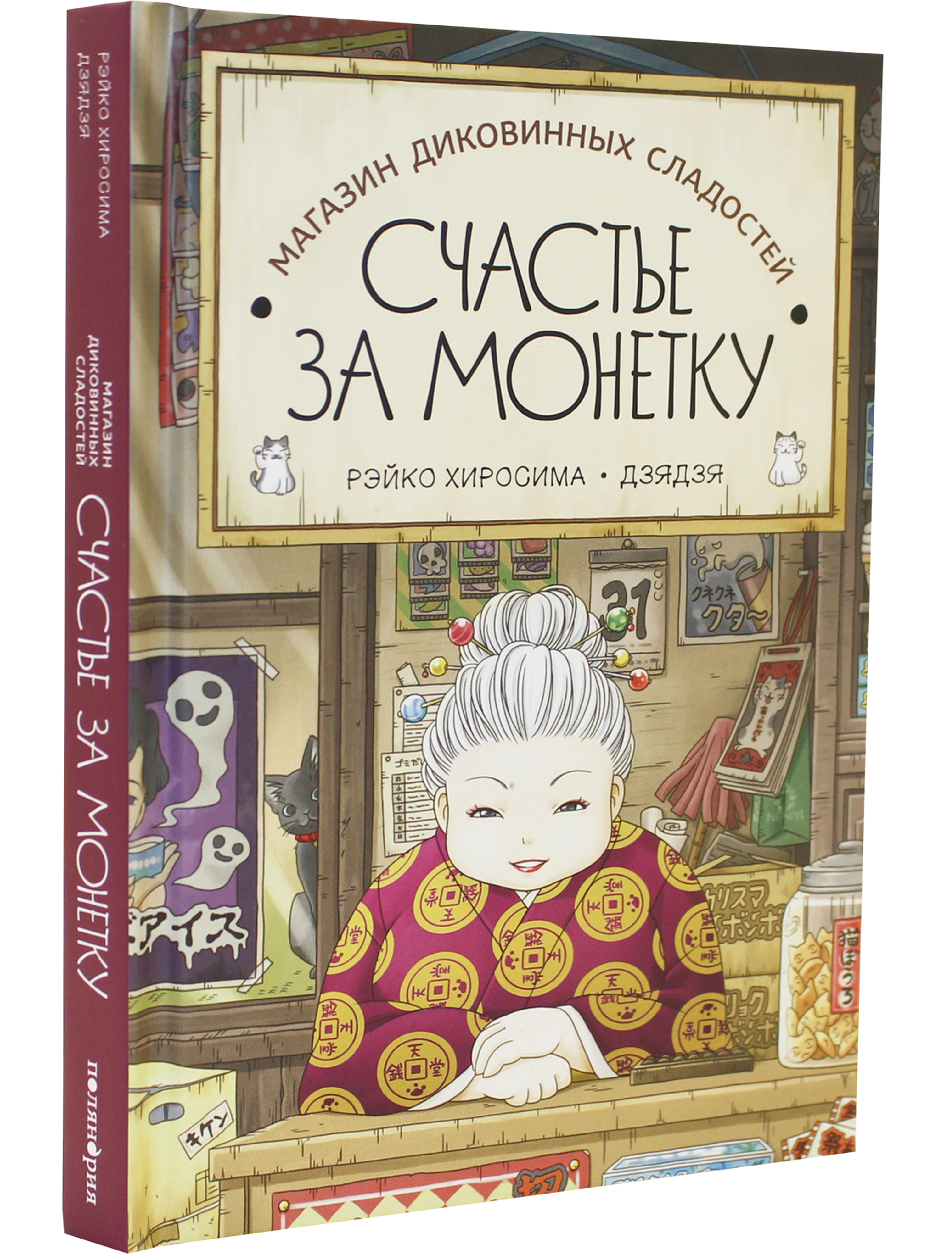 Книга Поляндрия Магазин диковинных сладостей «Счастье за монетку» - фото 3