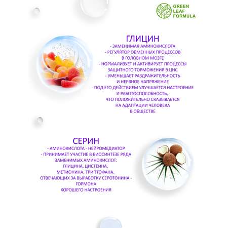 Глицин 800 мг с серином Green Leaf Formula для памяти внимания витамины группы В