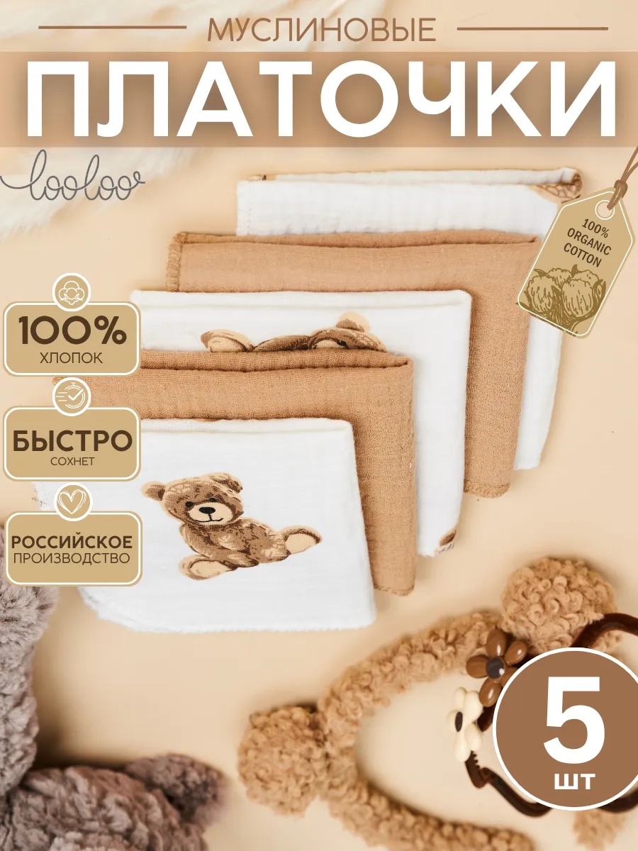 Платок Loo-Loo бежевые муслин 5 шт. - фото 1