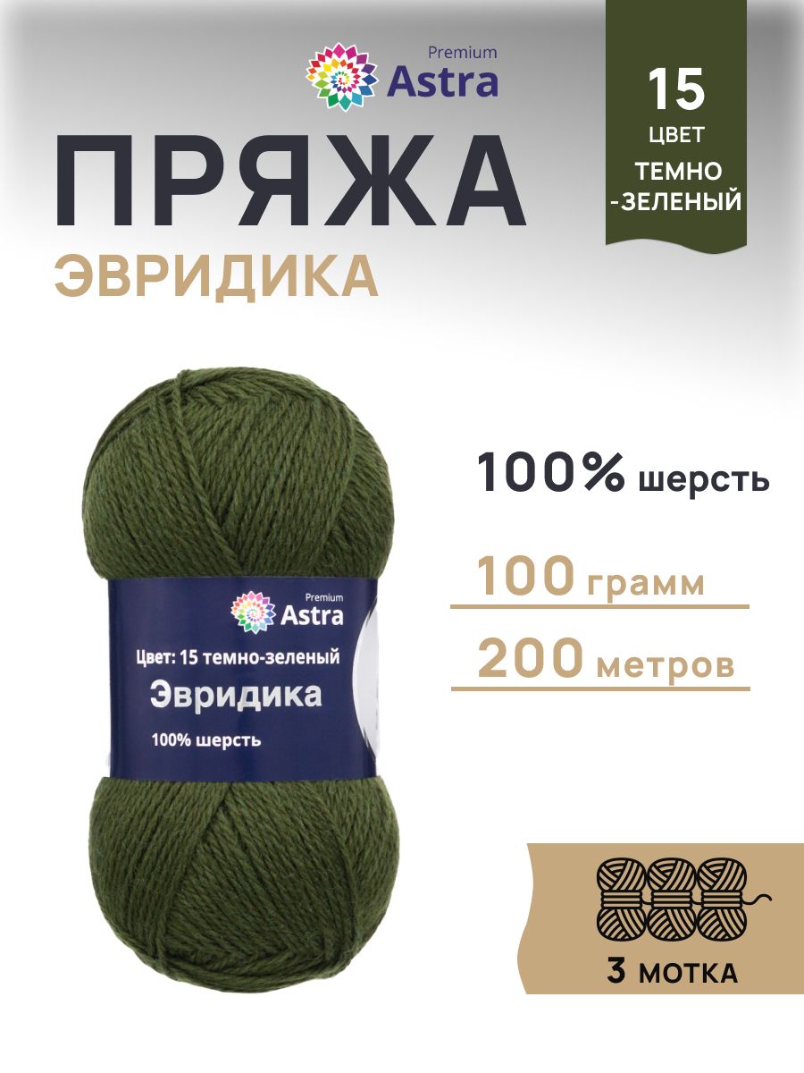 Пряжа Astra Premium Эвридика шерстяная 100 г 200 м 15 темно-зеленый 3 мотка - фото 1