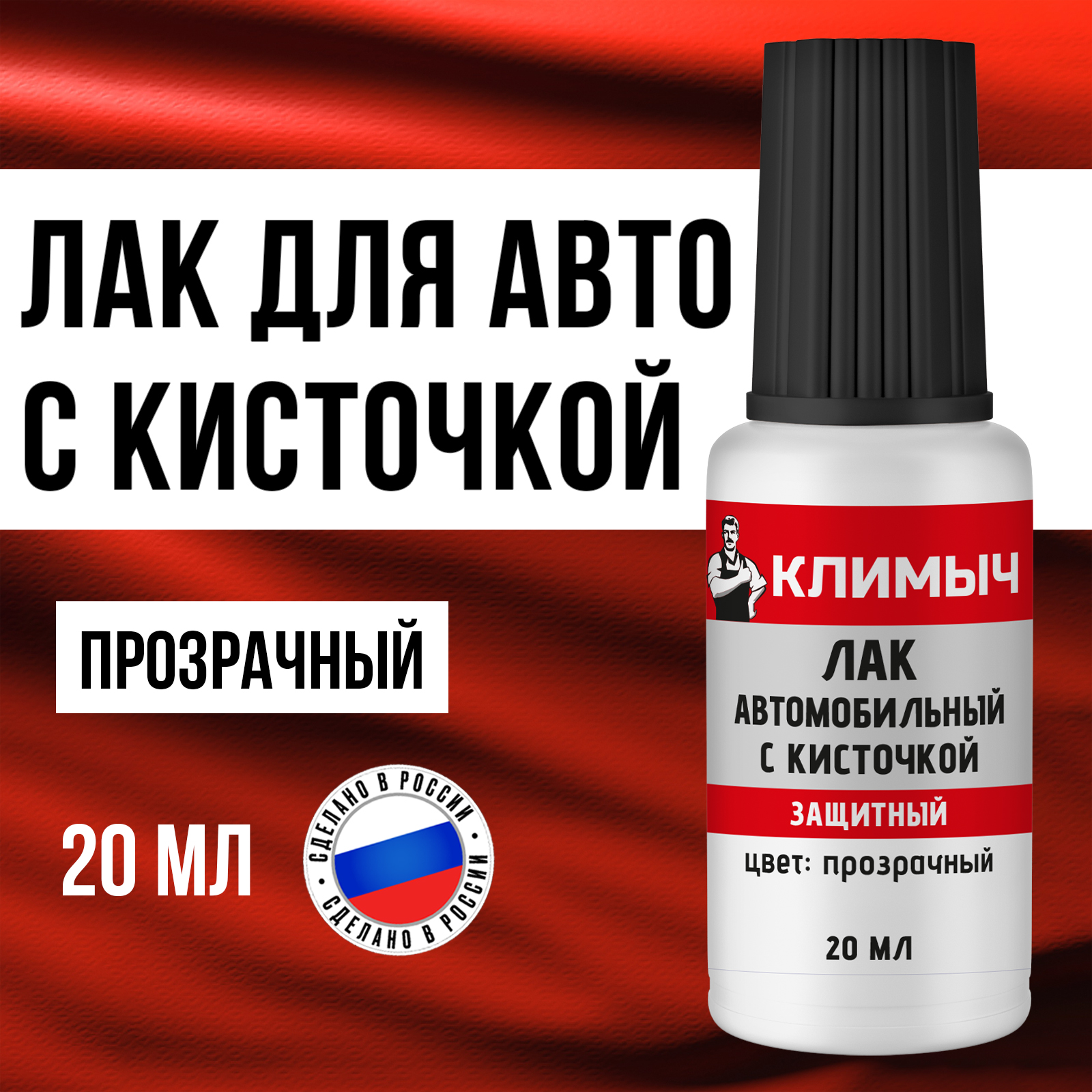 Лак автомобильный КЛИМЫЧ 20 мл - фото 1