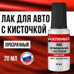 Лак автомобильный КЛИМЫЧ 20 мл
