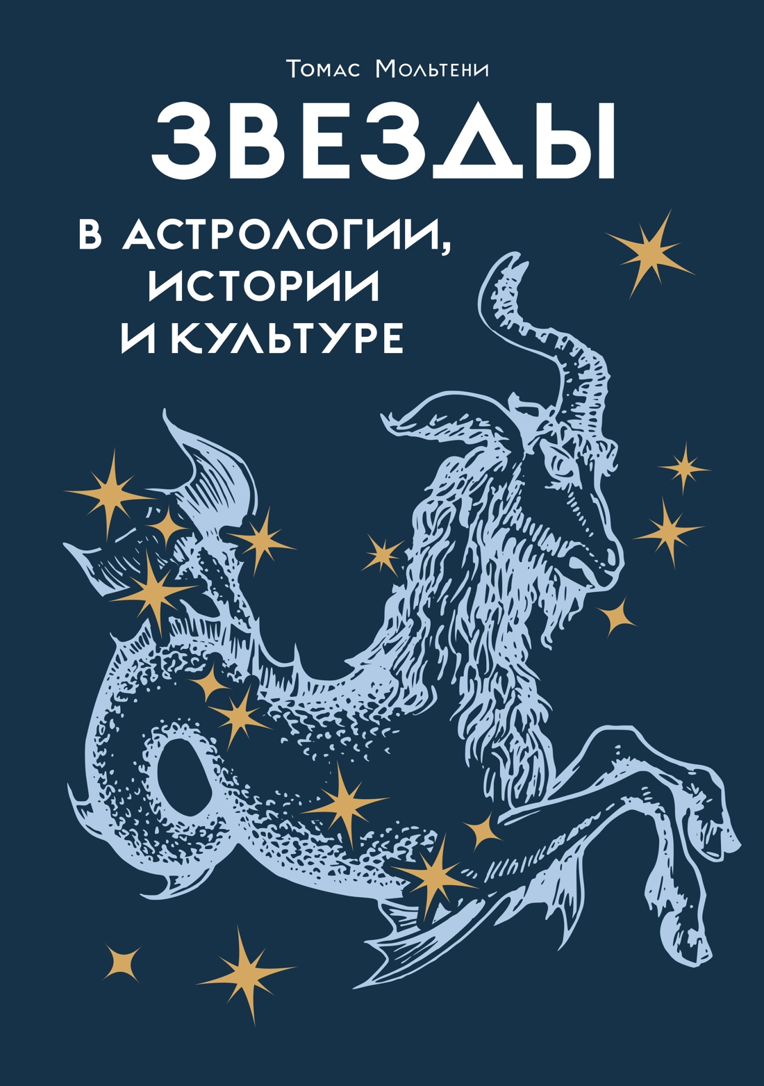 Книга КОЛИБРИ КодВечн. Мольтени Т. Звезды в астрологии, истории и культуре - фото 1