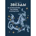 Книга КОЛИБРИ КодВечн. Мольтени Т. Звезды в астрологии, истории и культуре