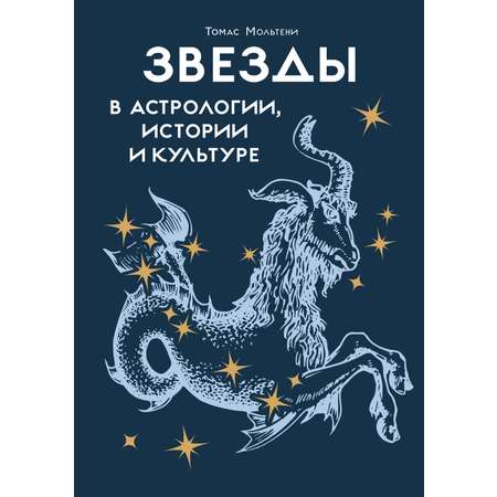 Книга КОЛИБРИ КодВечн. Мольтени Т. Звезды в астрологии, истории и культуре