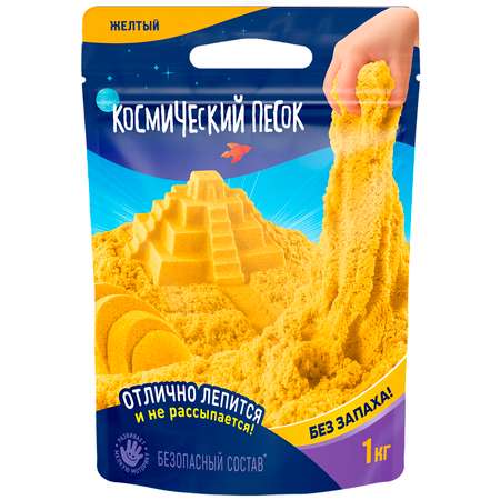 Кинетический песок Космический песок 1 кг (жёлтый)