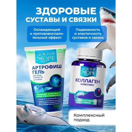 Коллаген Артрофиш Доктор Море Для укрепления суставов и связок