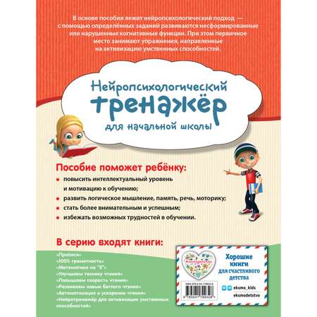 Книга Эксмо Нейротренажер для активизации умственных способностей