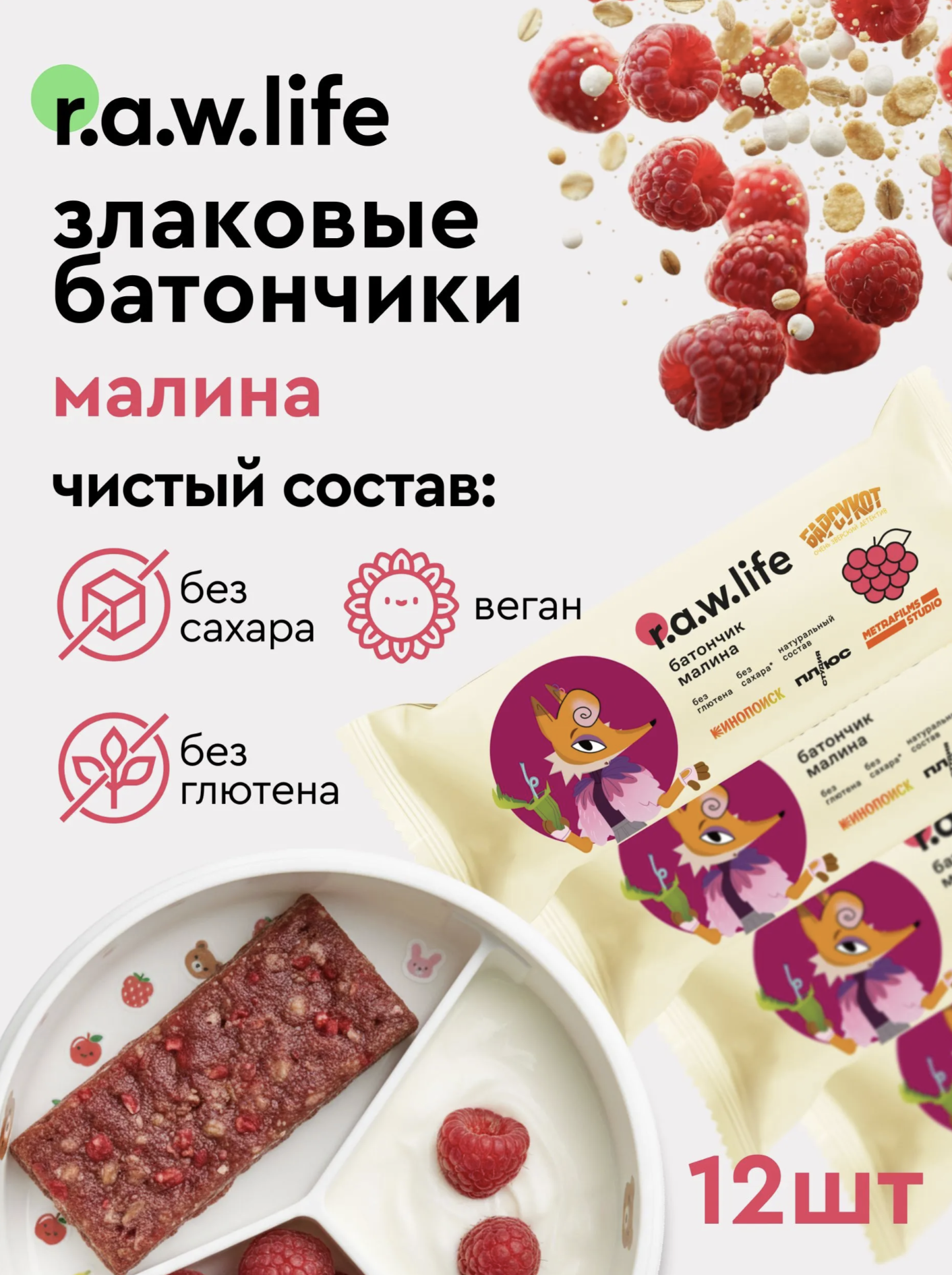 Батончики детские R.A.W.LIFE Малина 4 упаковки - фото 1